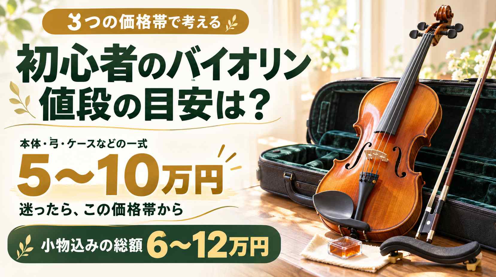 バイオリン　総額　約800,000円 相場】初心者のバイオリンの値段はいくら？ 3つの価格帯の真ん中5〜10
